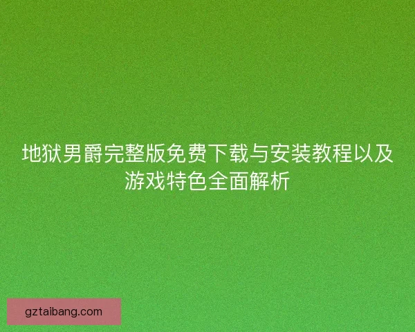 地狱男爵完整版免费下载与安装教程以及游戏特色全面解析