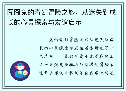 囧囧兔的奇幻冒险之旅:从迷失到成长的心灵探索与友谊启示 囧囧兔的奇幻冒险之旅:从迷失到成长的心灵探索与友谊启示