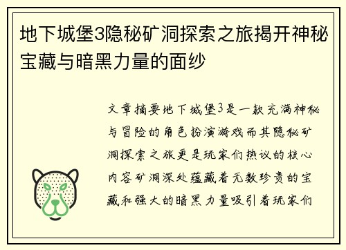 地下城堡3隐秘矿洞探索之旅揭开神秘宝藏与暗黑力量的面纱 地下城堡3隐秘矿洞探索之旅揭开神秘宝藏与暗黑力量的面纱