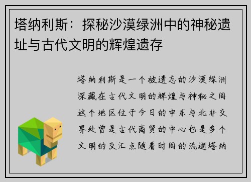 塔纳利斯：探秘沙漠绿洲中的神秘遗址与古代文明的辉煌遗存