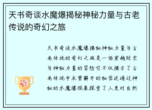 天书奇谈水魔爆揭秘神秘力量与古老传说的奇幻之旅