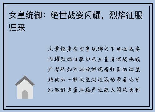 女皇统御：绝世战姿闪耀，烈焰征服归来