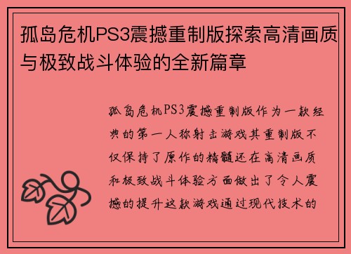 孤岛危机PS3震撼重制版探索高清画质与极致战斗体验的全新篇章