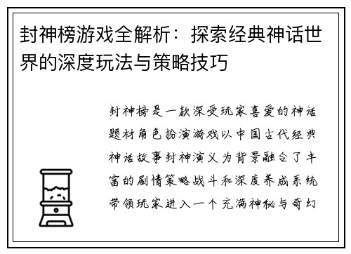 封神榜游戏全解析：探索经典神话世界的深度玩法与策略技巧
